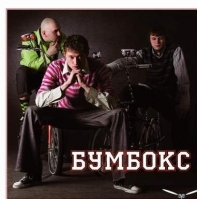 Текст и перевод песни BumBoks (БумБокс) - Наодинці
